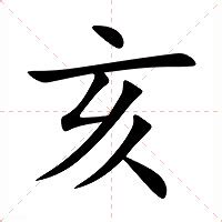 亥意思|亥:汉字亥的意思/解释/字义/来源